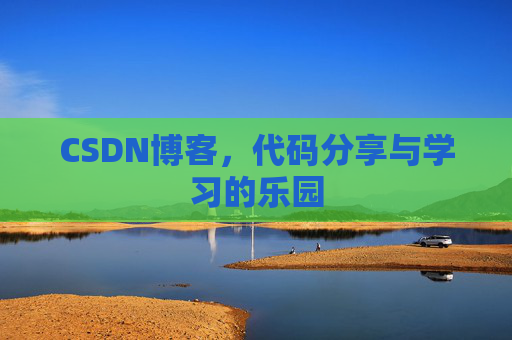 CSDN博客，代码分享与学习的乐园
