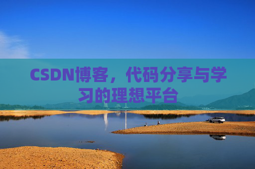 CSDN博客,代码分享与学习的理想平台