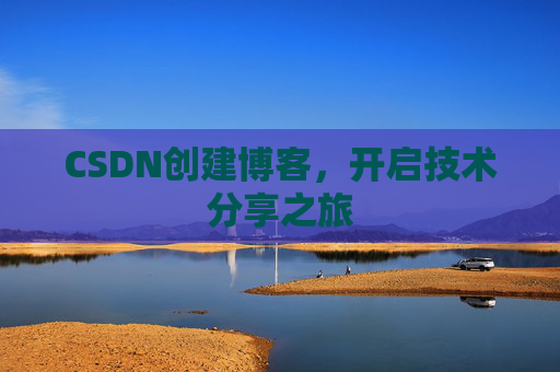 CSDN创建博客，开启技术分享之旅
